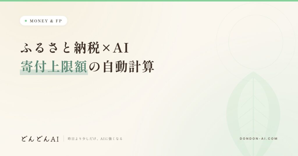 ふるさと納税×AI 寄付上限額の自動計算