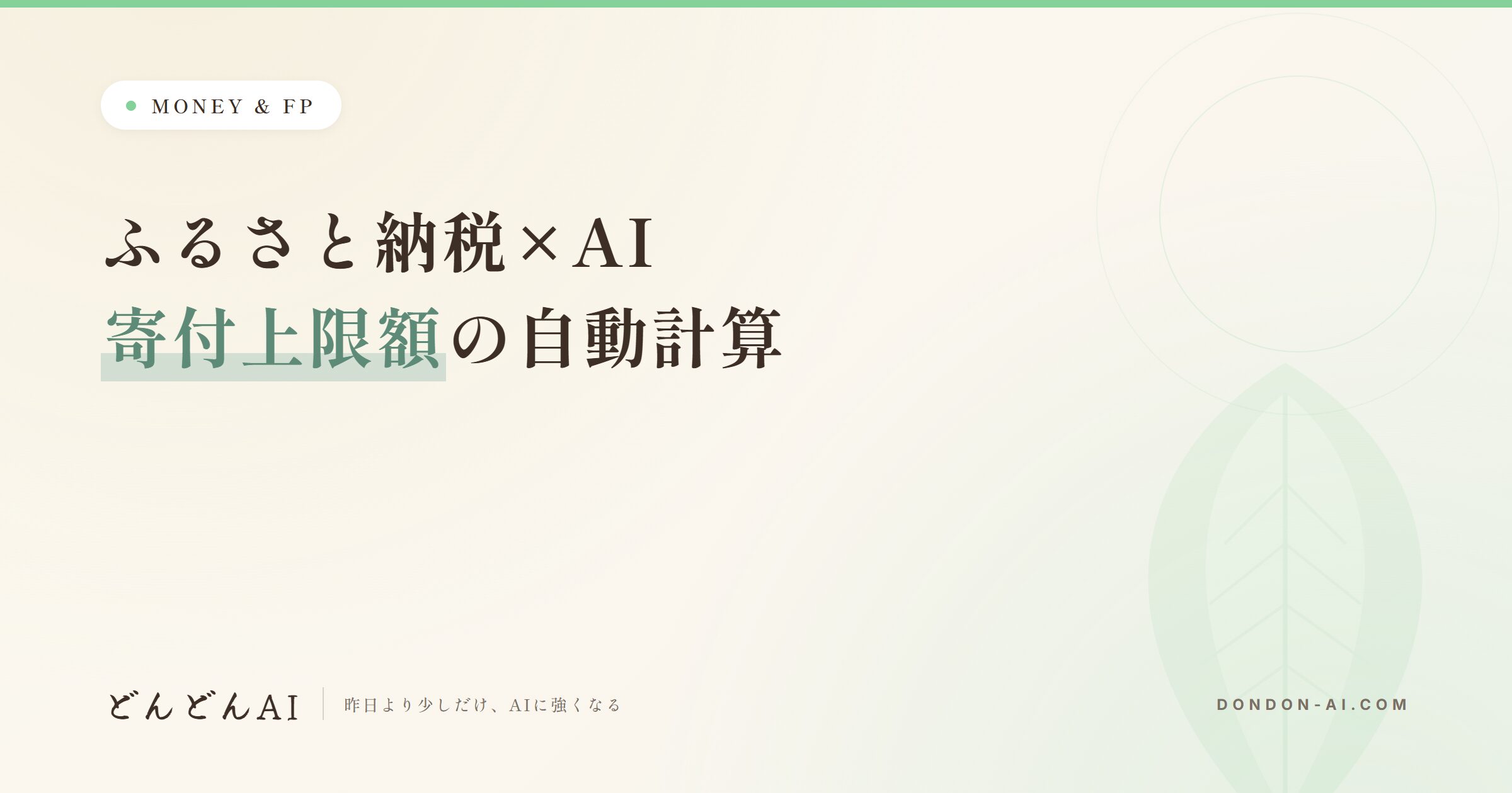 ふるさと納税×AI 寄付上限額の自動計算