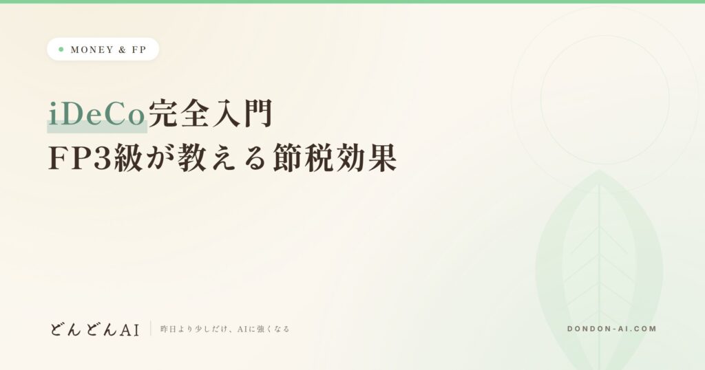 iDeCo完全入門 FP3級が教える節税効果