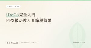 iDeCo完全入門 FP3級が教える節税効果