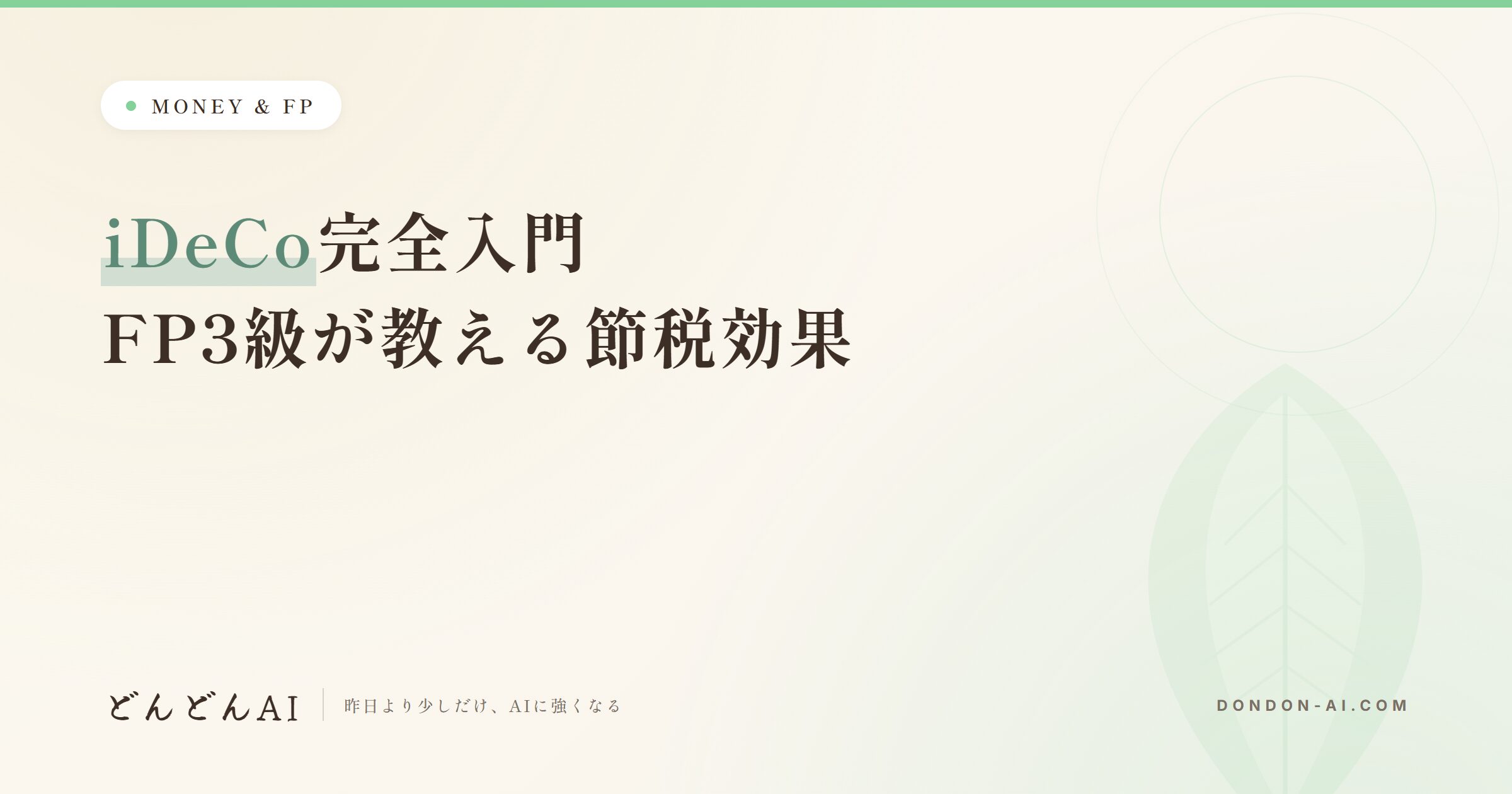 iDeCo完全入門 FP3級が教える節税効果