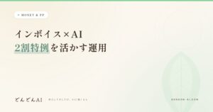 インボイス×AI 2割特例を活かす運用