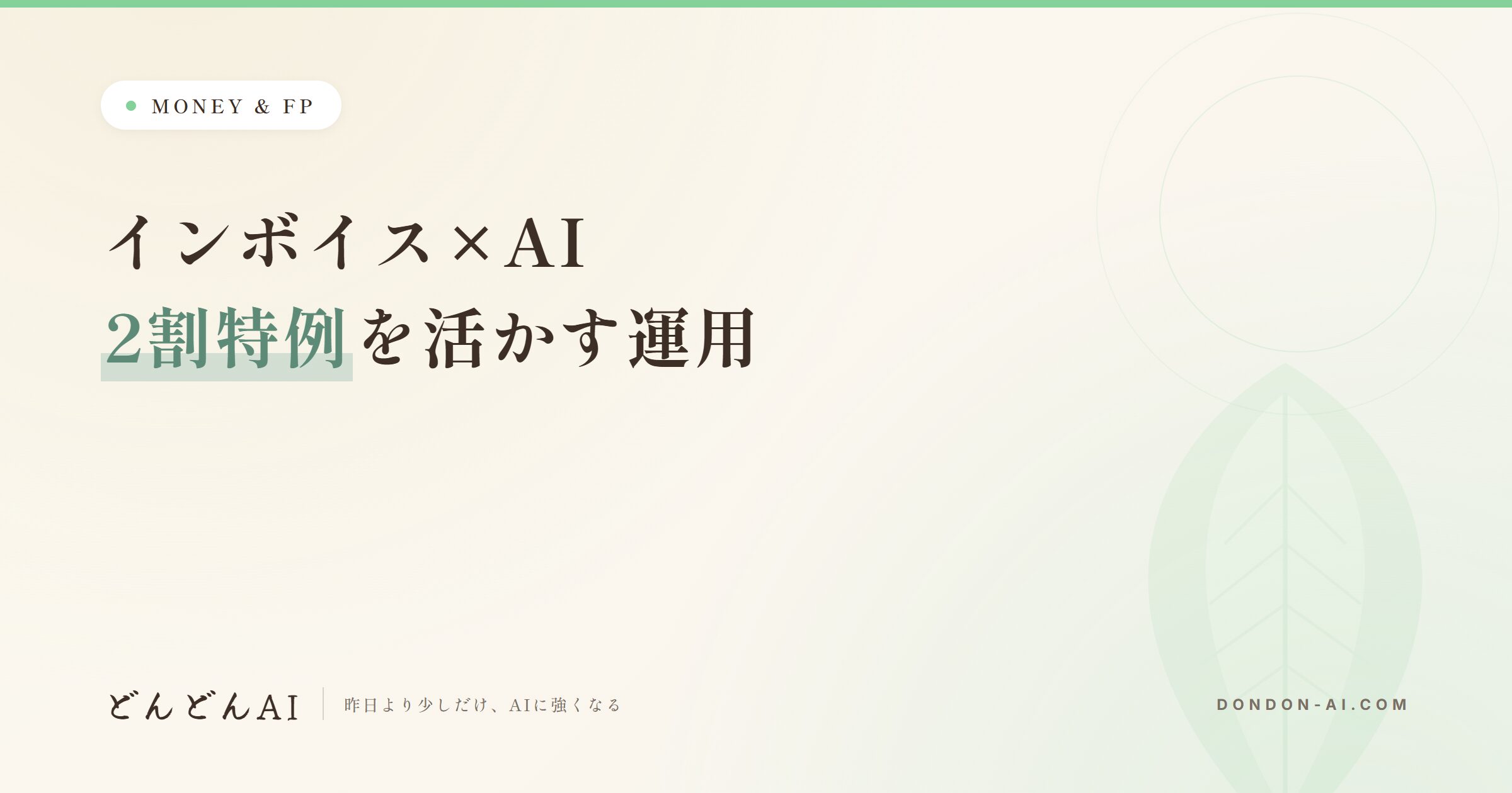 インボイス×AI 2割特例を活かす運用