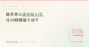 経営者の議事録AI化 月10時間取り戻す