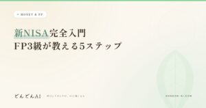 新NISA完全入門 FP3級が教える5ステップ