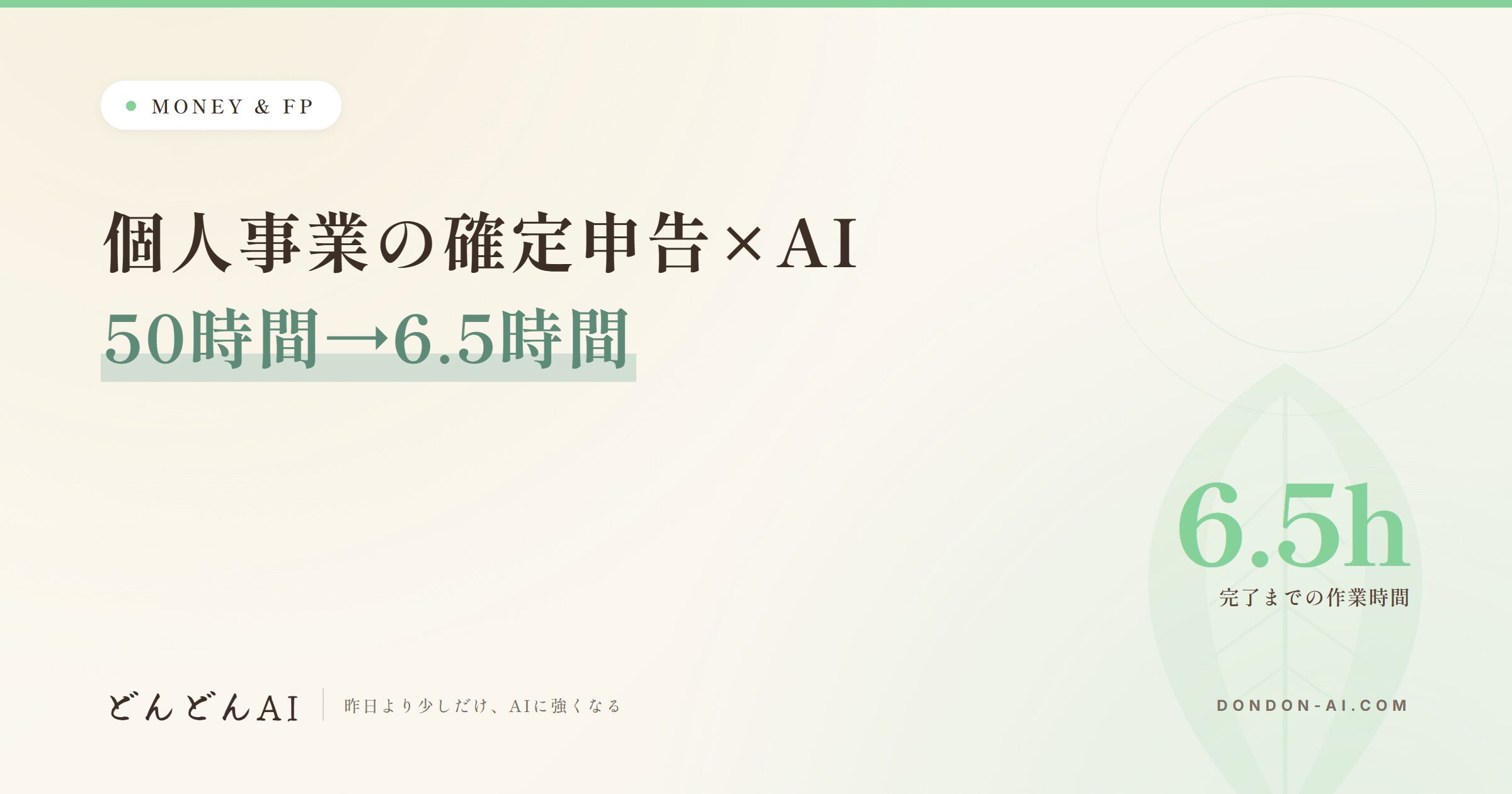 個人事業の確定申告×AI 50時間→6.5時間