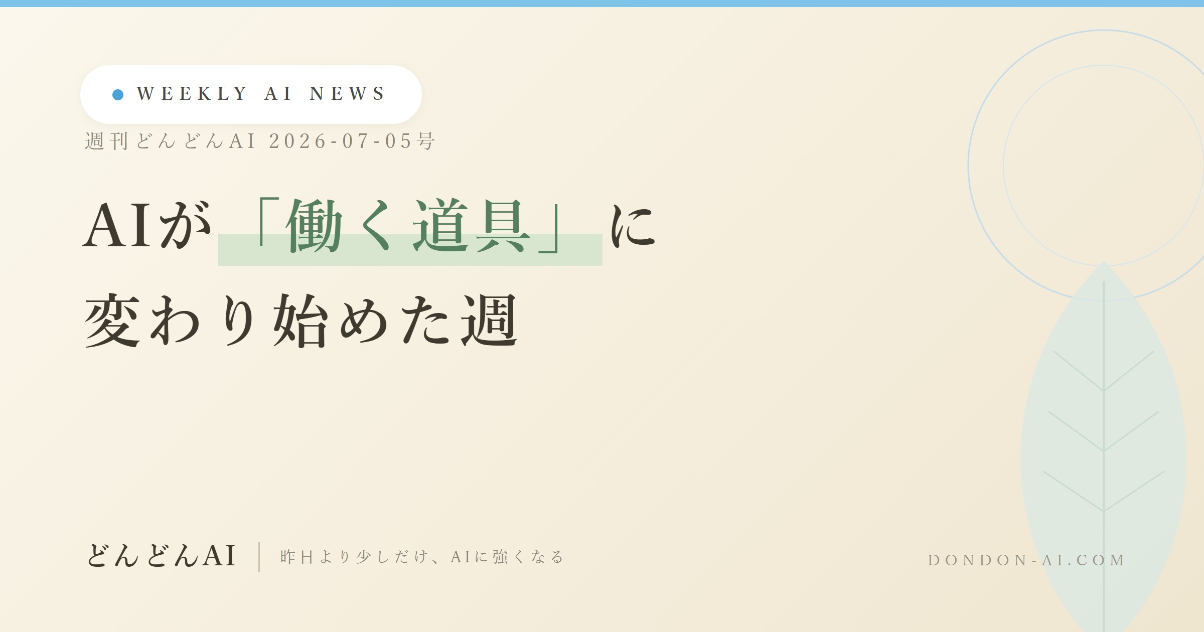 週刊どんどんAI 2026-07-05号 AIが「働く道具」に変わり始めた週