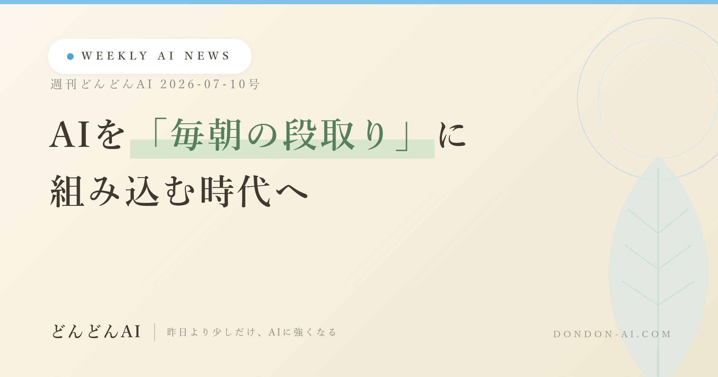 今週のAIニュースまとめ｜AIを「毎朝の段取り」に組み込む時代へ【週刊どんどんAI 7/10号】