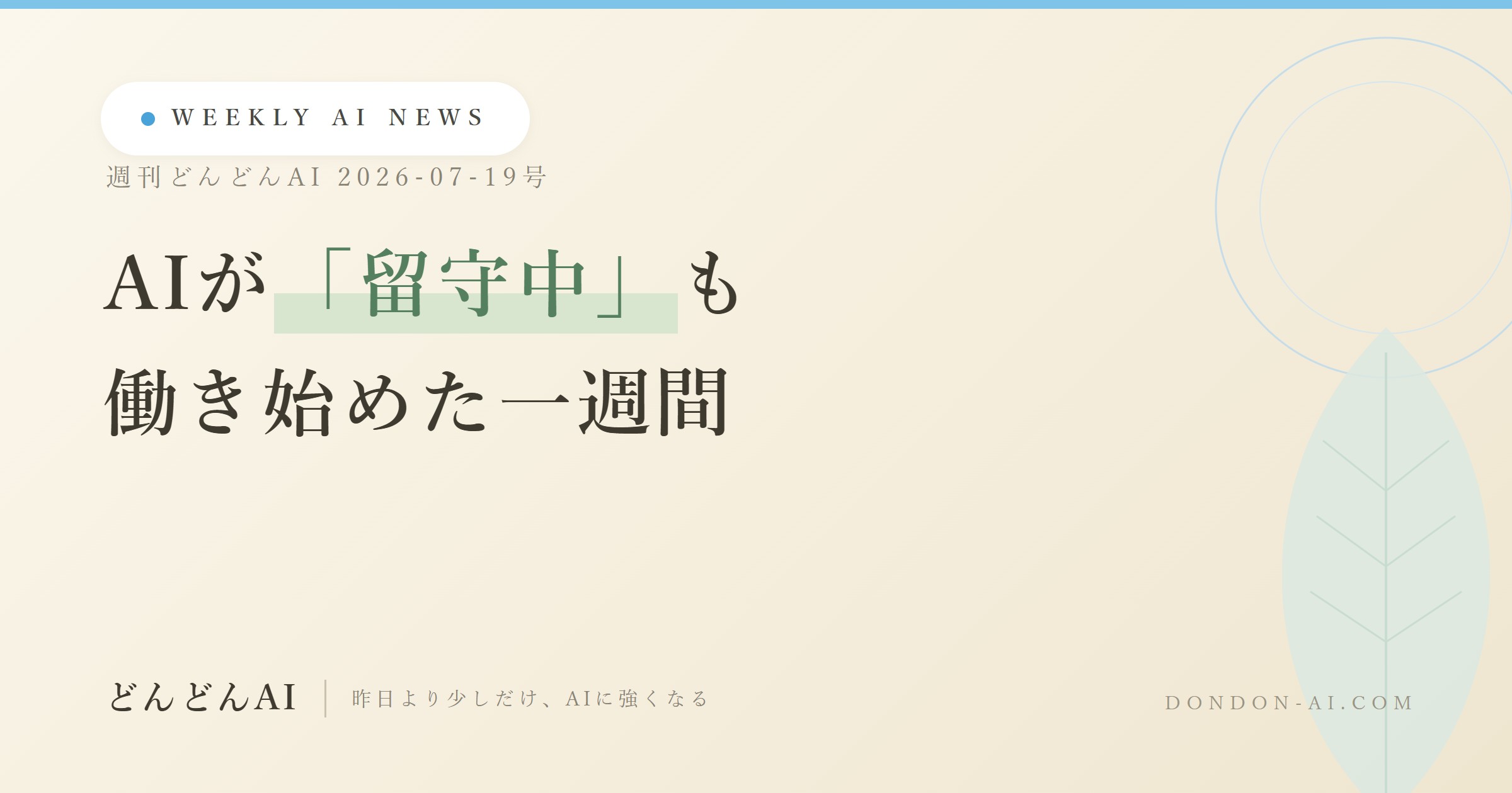 今週のAIニュースまとめ｜Gemini Sparkで「留守中も働くAI」が日本語提供へ【週刊どんどんAI 7/19号】