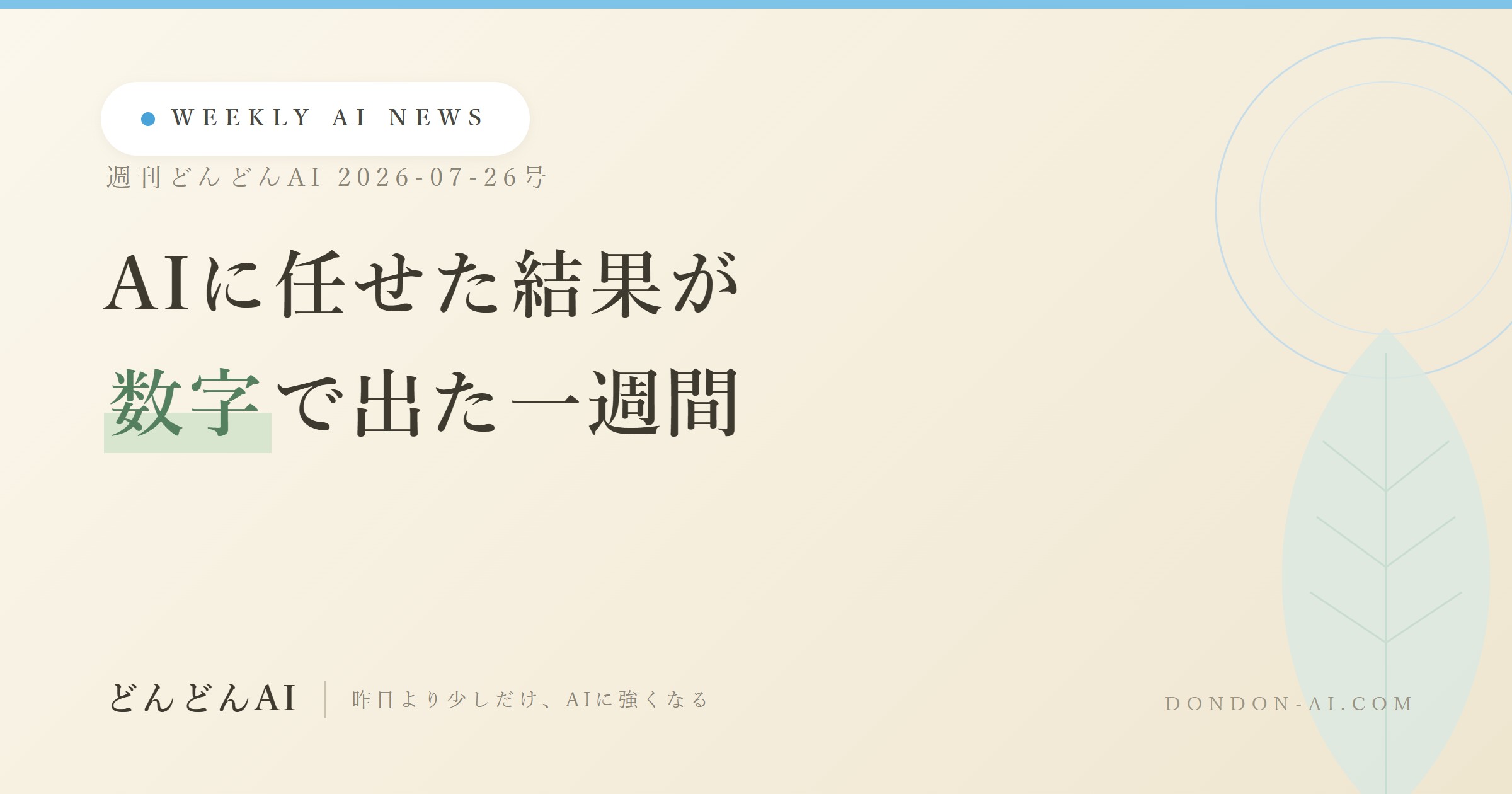 今週のAIニュースまとめ｜「AIで月53.9時間減」の数字と、AIが止まった日【週刊どんどんAI 7/26号】