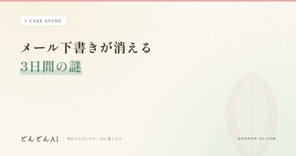 AIが作ったメール下書きが消える——3日追いかけて分かった「消えていなかった」話
