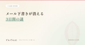 AIが作ったメール下書きが消える——3日追いかけて分かった「消えていなかった」話