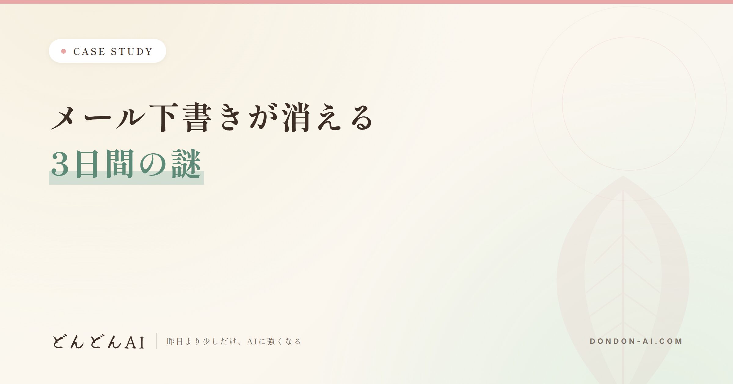 AIが作ったメール下書きが消える——3日追いかけて分かった「消えていなかった」話
