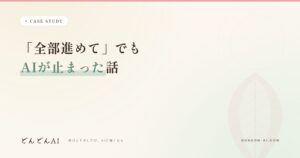 「全部進めて」と言ってもAIが止まった話——最後のボタンは人に残す設計