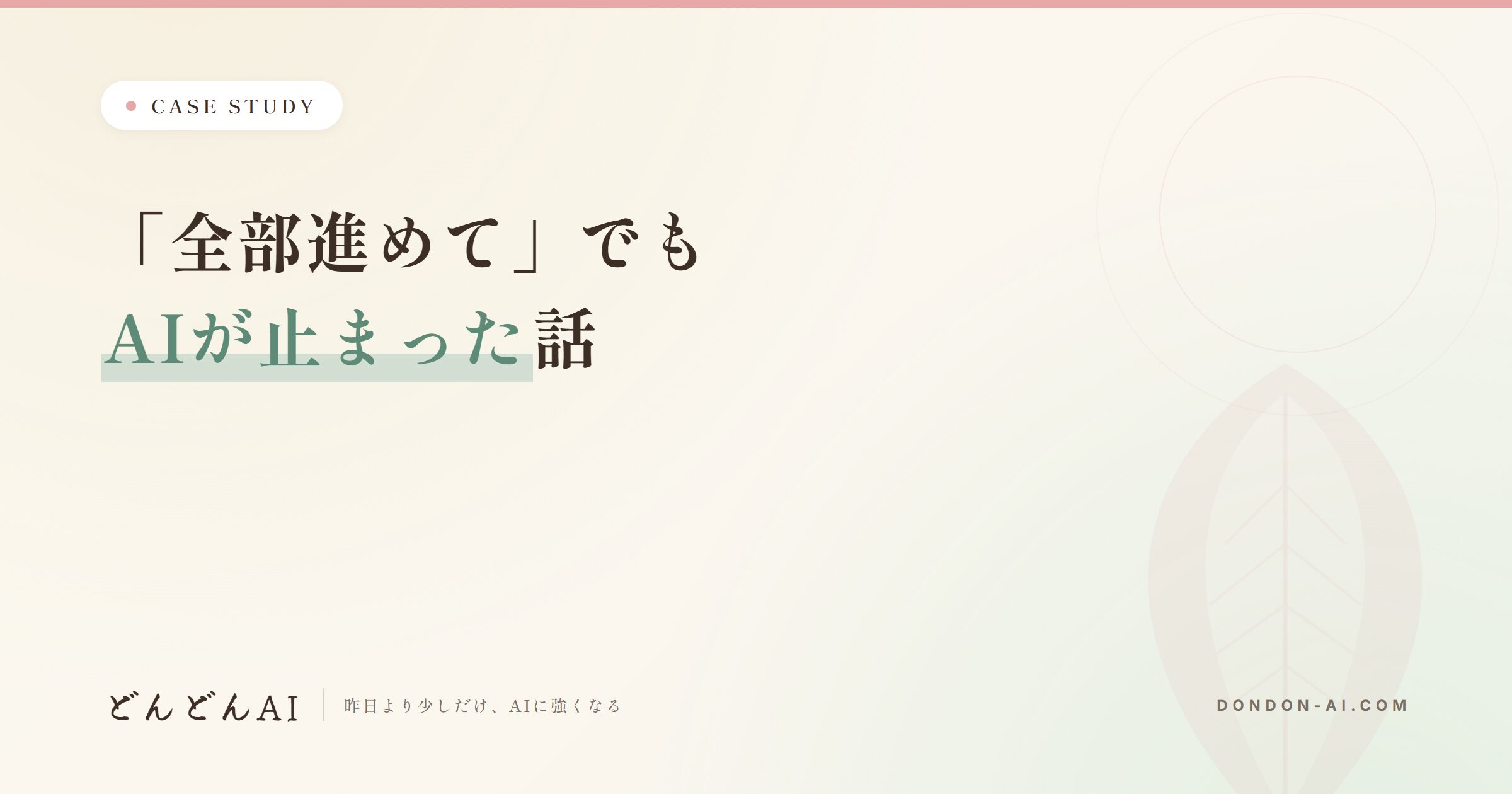 「全部進めて」と言ってもAIが止まった話——最後のボタンは人に残す設計