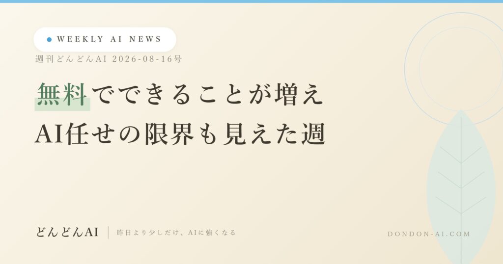 今週のAIニュースまとめ｜無料でできることが増え、AI任せの限界も見えた週【週刊どんどんAI 8/16号】