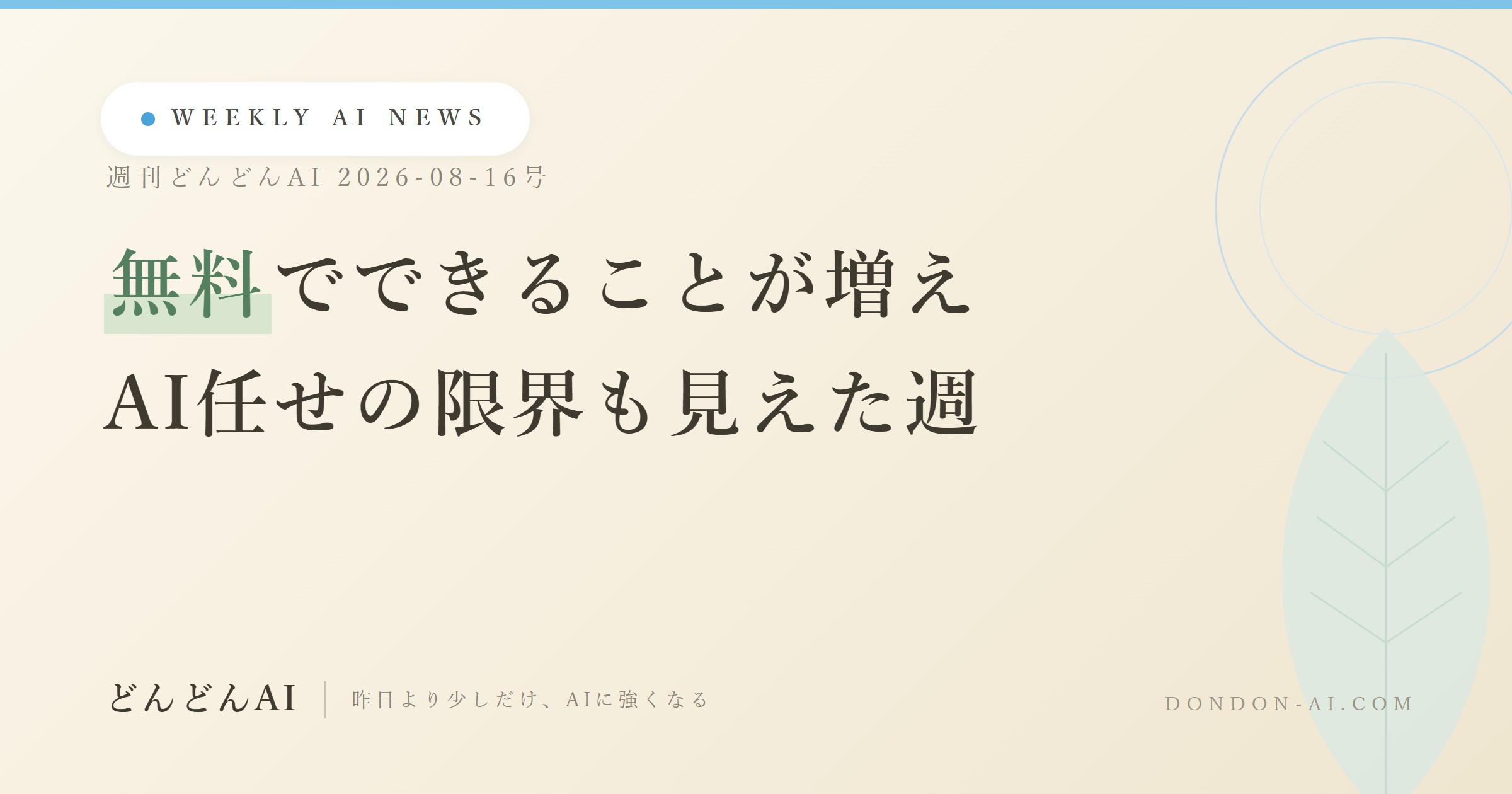 今週のAIニュースまとめ｜無料でできることが増え、AI任せの限界も見えた週【週刊どんどんAI 8/16号】